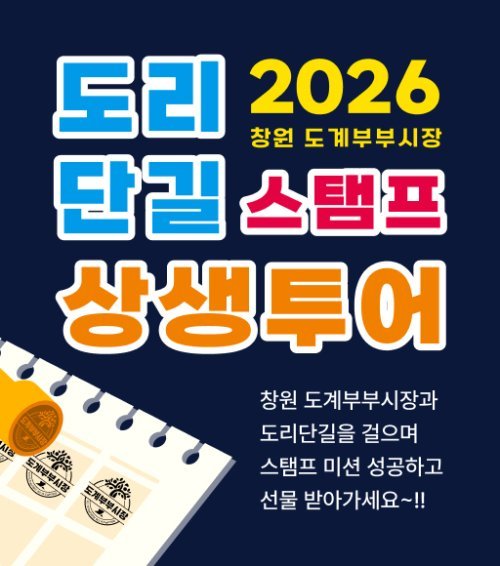 2026 도리단길 스탬프 상생투어