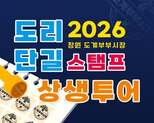 2026 도리단길 스탬프 상생투어